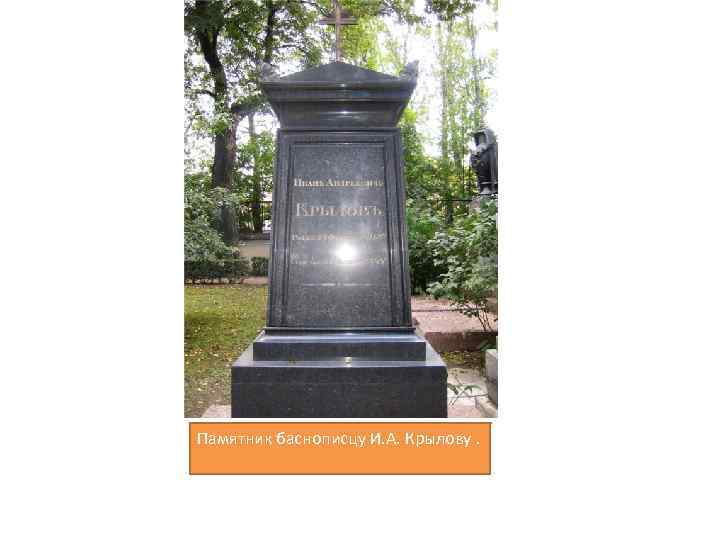 Памятник баснописцу И. А. Крылову. 