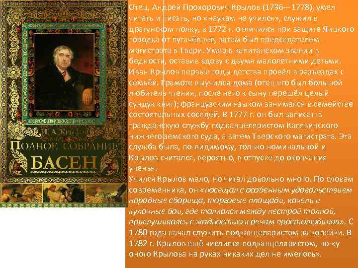 Отец, Андрей Прохорович Крылов (1736— 1778), умел читать и писать, но «наукам не учился»