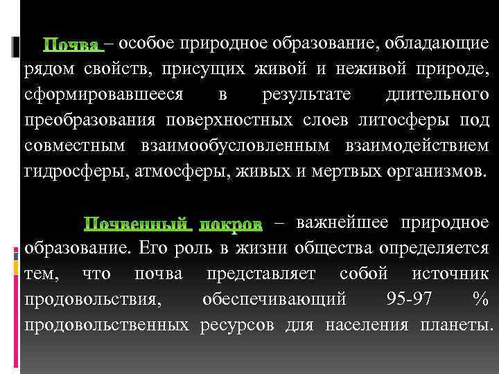 – особое природное образование, обладающие рядом свойств, присущих живой и неживой природе, сформировавшееся в