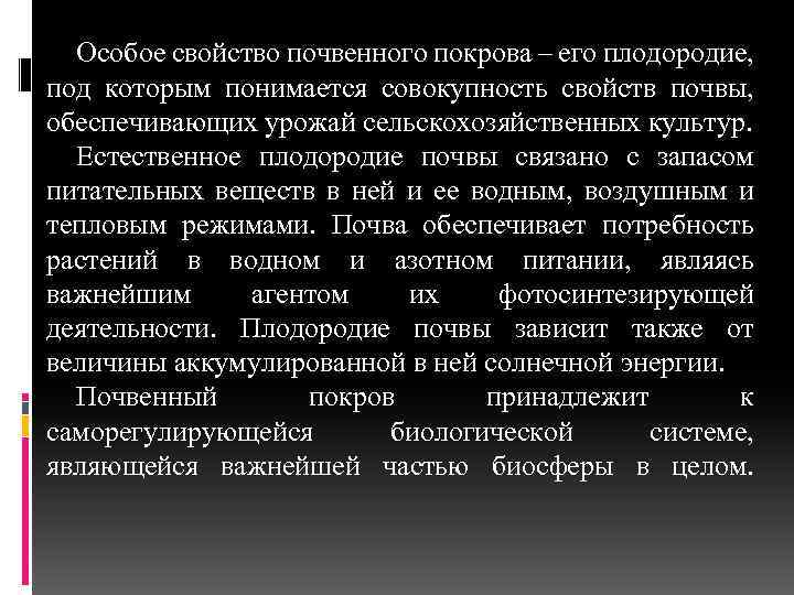 Особое свойство почвенного покрова – его плодородие, под которым понимается совокупность свойств почвы, обеспечивающих