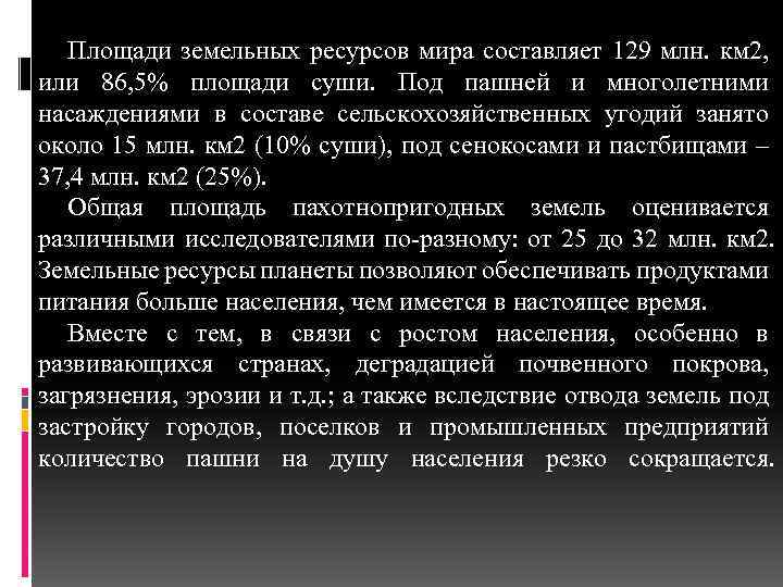 Площади земельных ресурсов мира составляет 129 млн. км 2, или 86, 5% площади суши.