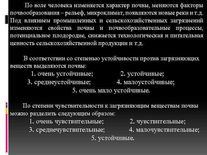  По воле человека изменяется характер почвы, меняются факторы почвообразования – рельеф, микроклимат, появляются