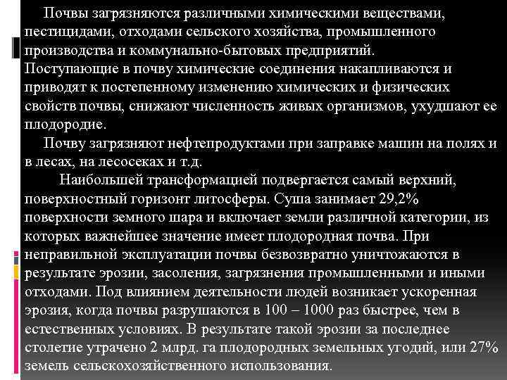 Почвы загрязняются различными химическими веществами, пестицидами, отходами сельского хозяйства, промышленного производства и коммунально-бытовых предприятий.