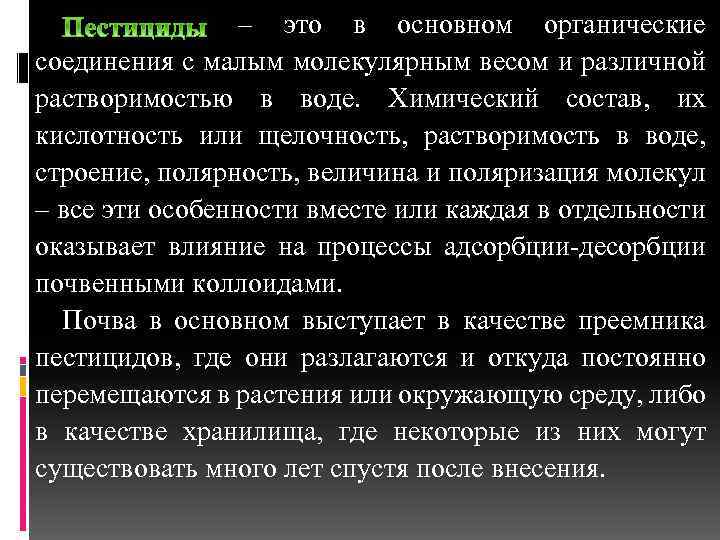  – это в основном органические соединения с малым молекулярным весом и различной растворимостью