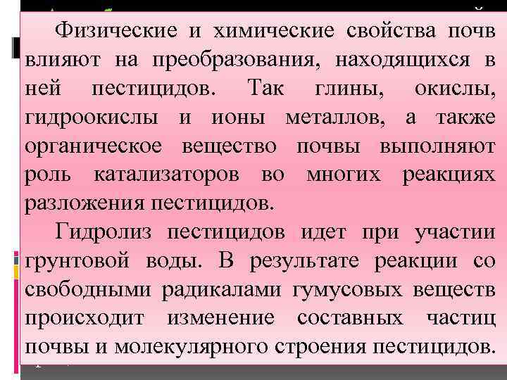  – комплексный Физические и химические свойства почв процесс, зависящий от многочисленных факторов. влияют