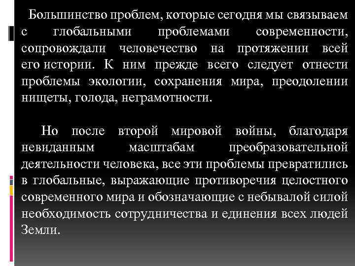 Большинство проблем, которые сегодня мы связываем с глобальными проблемами современности, сопровождали человечество на протяжении