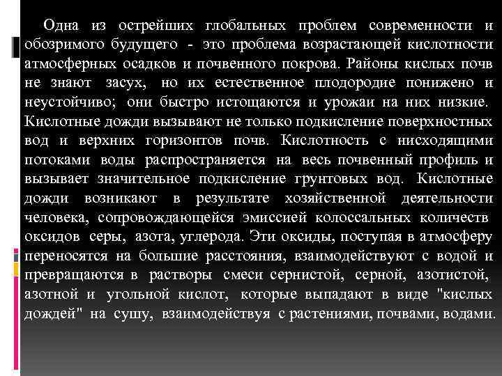 Одна из острейших глобальных проблем современности и обозримого будущего - это проблема возрастающей кислотности