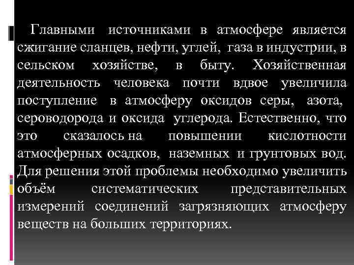 Главными источниками в атмосфере является сжигание сланцев, нефти, углей, газа в индустрии, в сельском