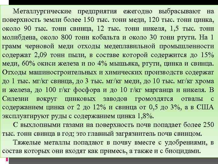 Металлургические предприятия ежегодно выбрасывают на поверхность земли более 150 тыс. тонн меди, 120 тыс.