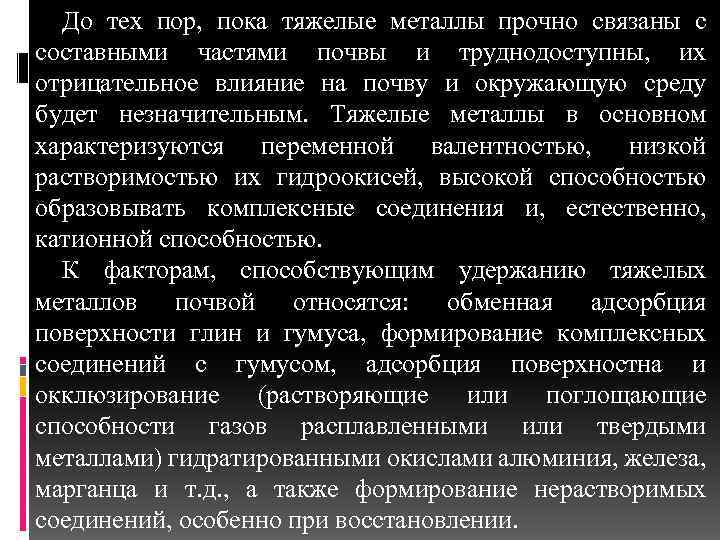 До тех пор, пока тяжелые металлы прочно связаны с составными частями почвы и труднодоступны,