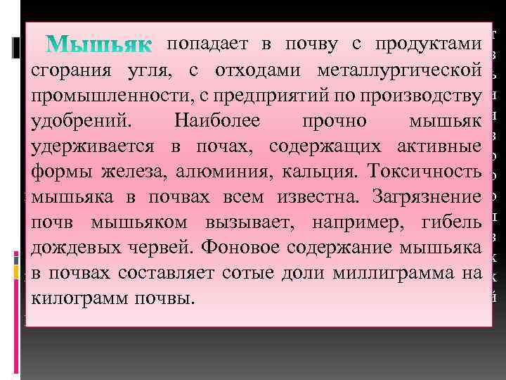 Среди наиболее токсичных элементов прежде всего следует попадает в почву с продуктами назвать ртуть,