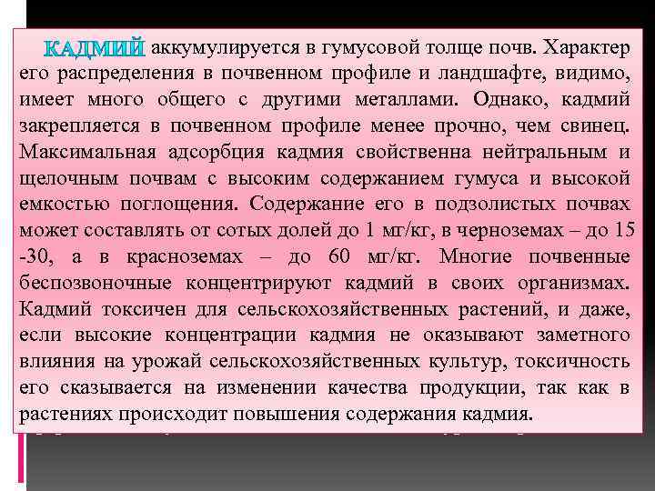  и аккумулируется в гумусовой толще почв. Характер в его соединения находят широкое применение