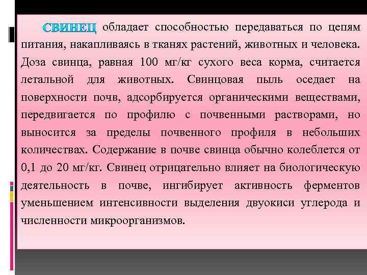 обладает способностью передаваться по цепям питания, накапливаясь в тканях растений, животных и человека. Доза