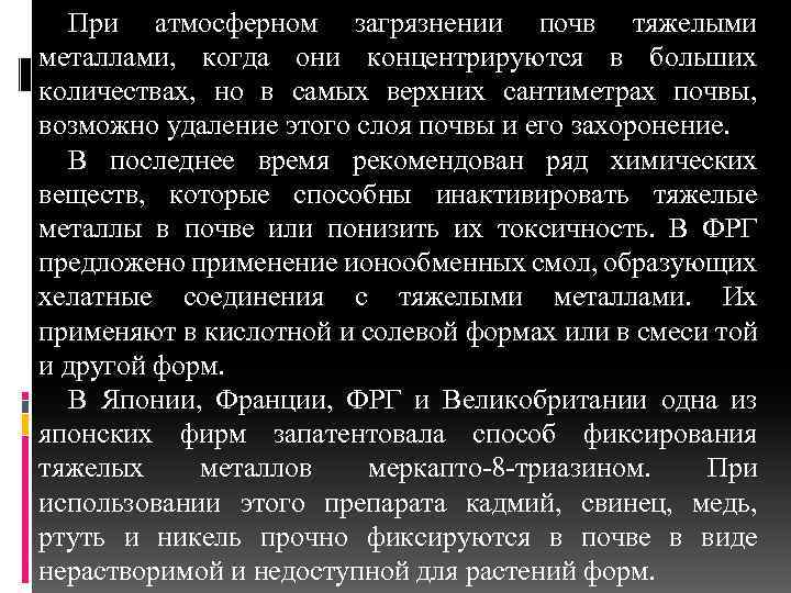 При атмосферном загрязнении почв тяжелыми металлами, когда они концентрируются в больших количествах, но в