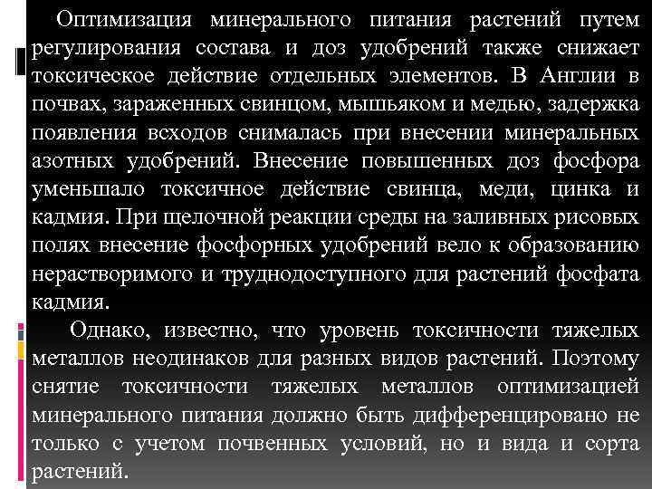 Оптимизация минерального питания растений путем регулирования состава и доз удобрений также снижает токсическое действие