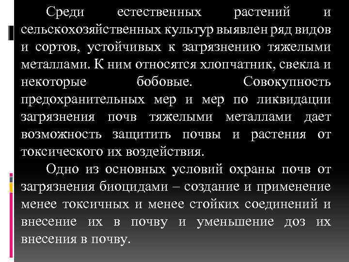 Среди естественных растений и сельскохозяйственных культур выявлен ряд видов и сортов, устойчивых к загрязнению