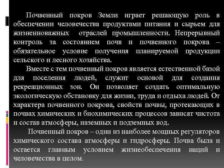 Почвенный покров Земли играет решающую роль в обеспечении человечества продуктами питания и сырьем для