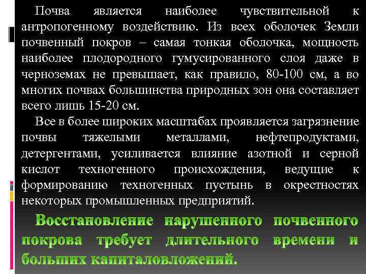 Почва является наиболее чувствительной к антропогенному воздействию. Из всех оболочек Земли почвенный покров –