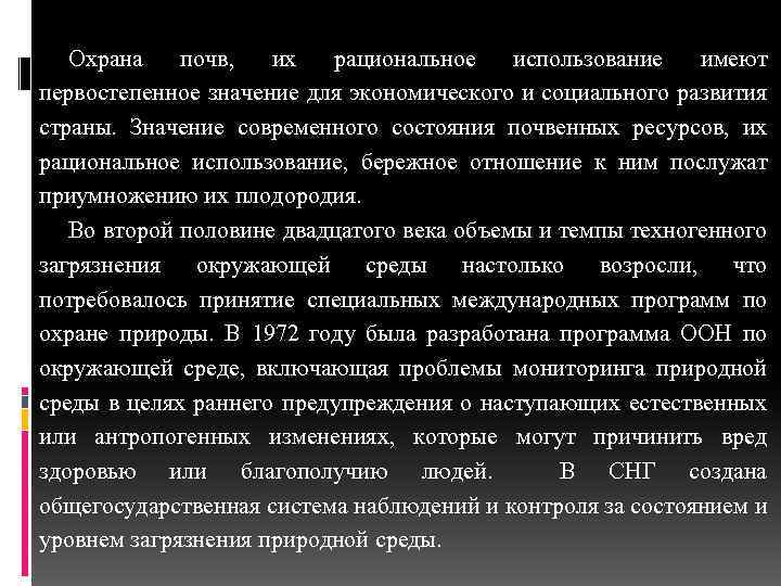 Охрана почв, их рациональное использование имеют первостепенное значение для экономического и социального развития страны.