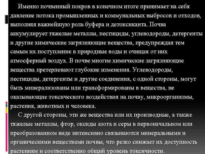 Именно почвенный покров в конечном итоге принимает на себя давление потока промышленных и коммунальных