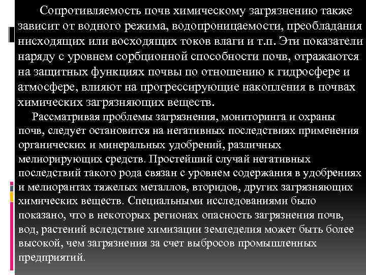 Сопротивляемость почв химическому загрязнению также зависит от водного режима, водопроницаемости, преобладания нисходящих или восходящих