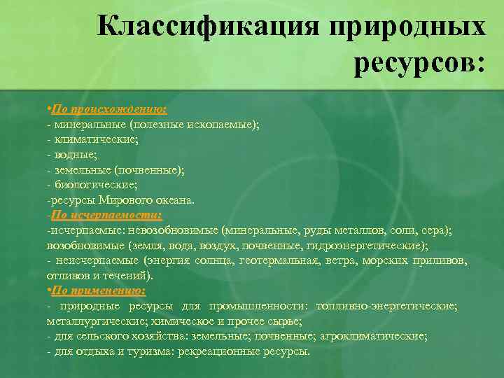 Классификация природных ресурсов: • По происхождению: - минеральные (полезные ископаемые); - климатические; - водные;