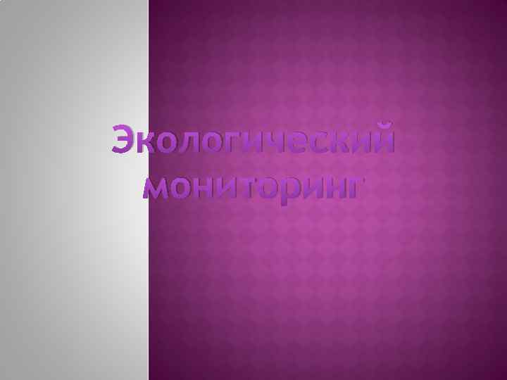 Экологический мониторинг 