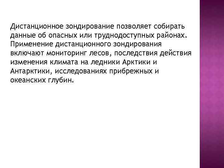 Дистанционное зондирование позволяет собирать данные об опасных или труднодоступных районах. Применение дистанционного зондирования включают