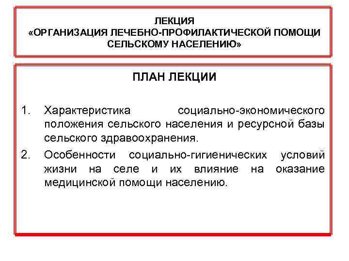 Организация лечебно профилактической помощи сельскому населению. Организация лечебно профилактической помощи населению презентация. Организация лечебно-профилактической помощи женщинам презентация. Лекция юридические лица.