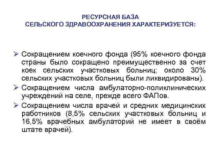 Организация лечебно профилактической помощи сельскому населению. Сокращение коечного фонда. Снижение коечного фонда. Назначение сельских участковых больниц. Ресурсное обеспечение лечебно-профилактического процесса.