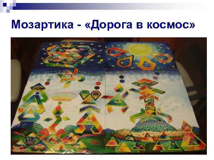 Мозартика - «Дорога в космос» www. psi-school. ru 16 