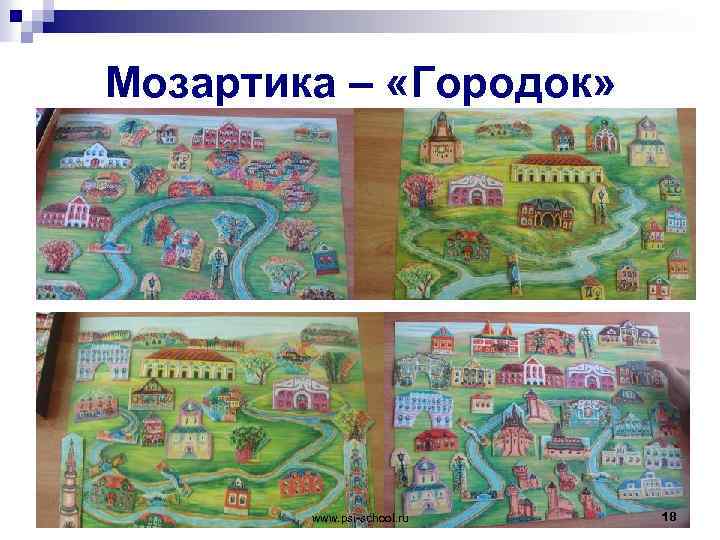 Мозартика – «Городок» www. psi-school. ru 18 