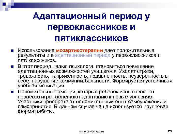 Адаптационный период у первоклассников и пятиклассников n n n Использование мозартикотерапии дает положительные результаты