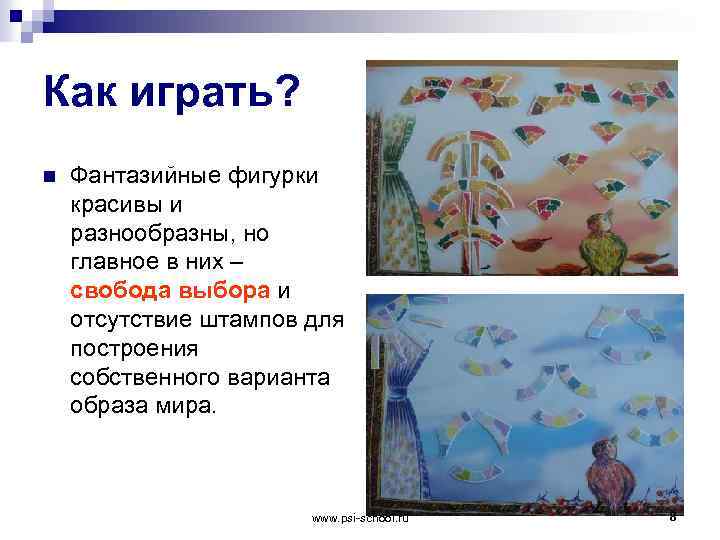 Как играть? n Фантазийные фигурки красивы и разнообразны, но главное в них – свобода