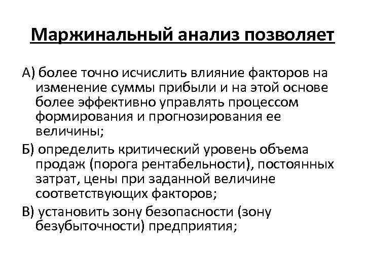 Маржинальный доход. Аналитический метод маржинального анализа. Маржинальный анализ прибыли. Анализ маржинального дохода. Маржинальный анализ позволяет.