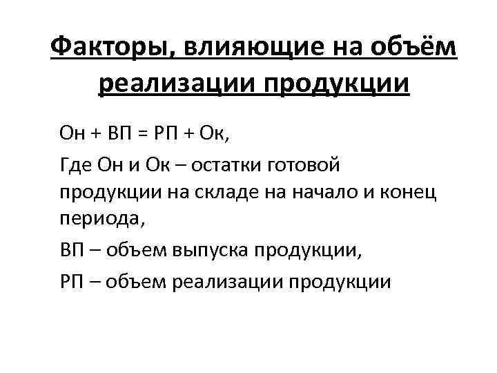 Факторы, влияющие на объём реализации продукции Он + ВП = РП + Ок, Где