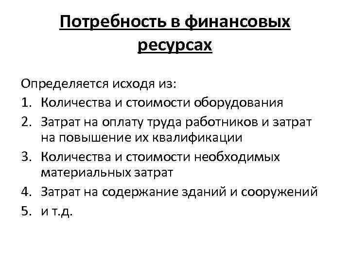 Потребность в финансовых ресурсах Определяется исходя из: 1. Количества и стоимости оборудования 2. Затрат