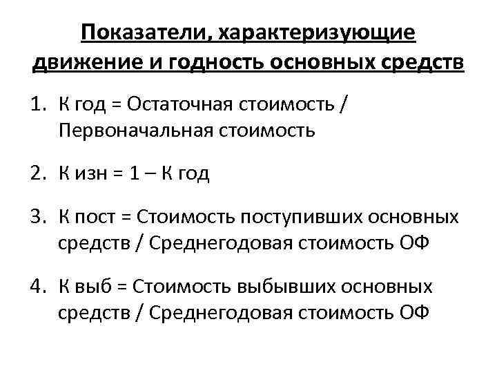 Показатели, характеризующие движение и годность основных средств 1. К год = Остаточная стоимость /