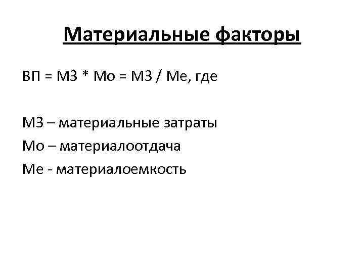 Материальные факторы ВП = МЗ * Мо = МЗ / Ме, где МЗ –