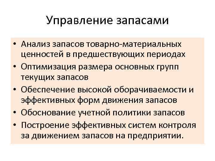 Управление запасами • Анализ запасов товарно-материальных ценностей в предшествующих периодах • Оптимизация размера основных