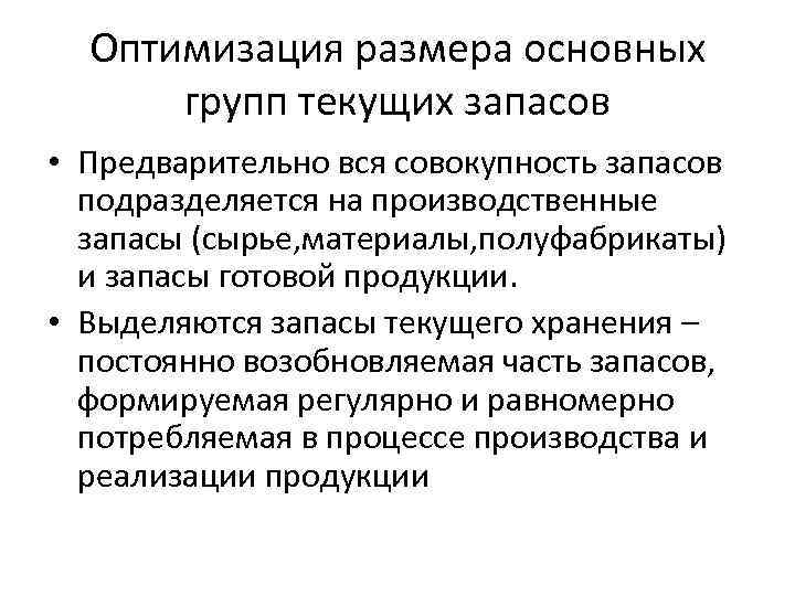 Оптимизация размера основных групп текущих запасов • Предварительно вся совокупность запасов подразделяется на производственные