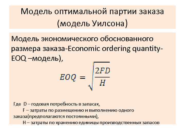 Оптимальный заказ партии