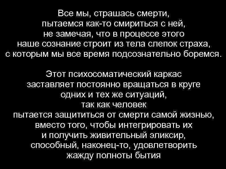 Все мы, страшась смерти, пытаемся как-то смириться с ней, не замечая, что в процессе