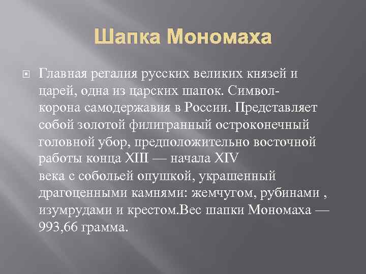 Шапка Мономаха Главная регалия русских великих князей и царей, одна из царских шапок. Символкорона