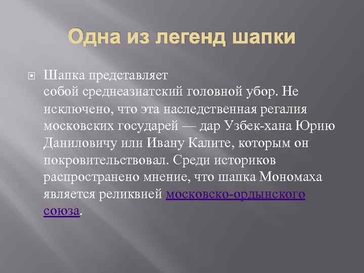 Одна из легенд шапки Шапка представляет собой среднеазиатский головной убор. Не исключено, что эта