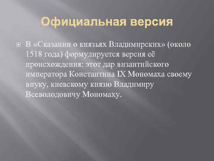 Официальная версия В «Сказании о князьях Владимирских» (около 1518 года) формулируется версия её происхождения: