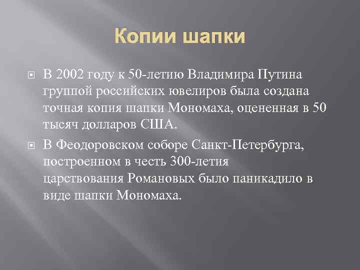 Копии шапки В 2002 году к 50 -летию Владимира Путина группой российских ювелиров была