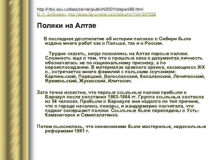 http: //irbis. asu. ru/docs/server/publish/2001/stepan/89. html В. Н. Бубнович, http: //www. bg-znanie. ru/article. php? nid=347338