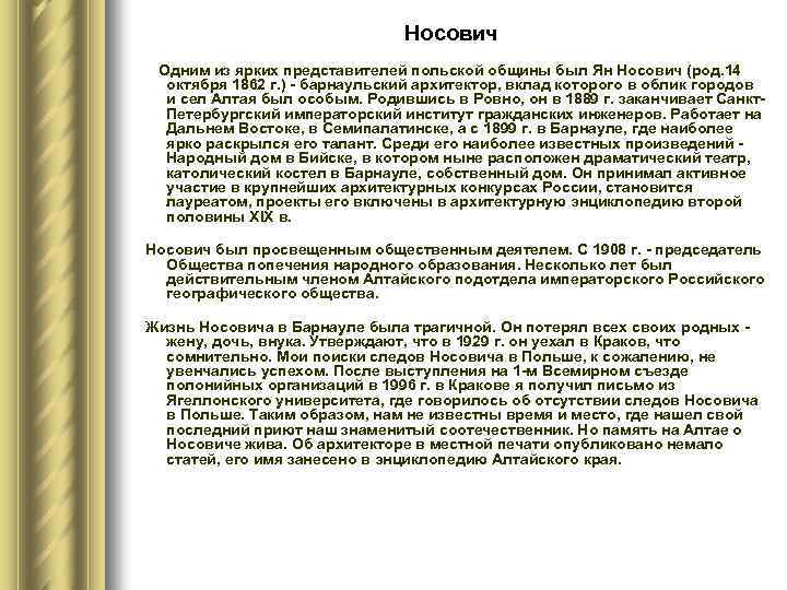 Носович Одним из ярких представителей польской общины был Ян Носович (род. 14 октября 1862