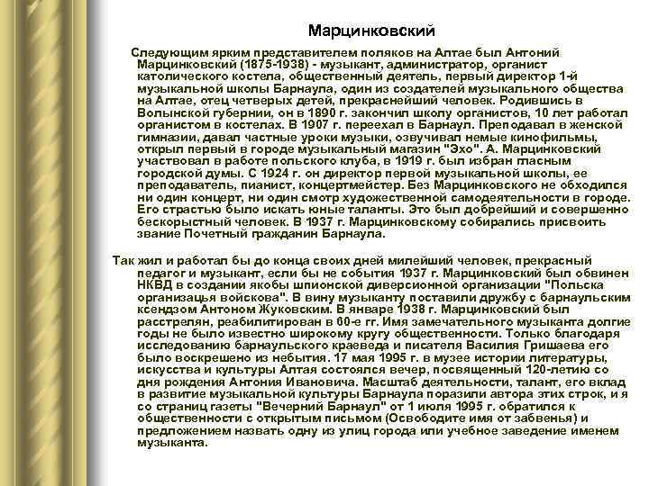 Марцинковский Следующим ярким представителем поляков на Алтае был Антоний Марцинковский (1875 -1938) - музыкант,